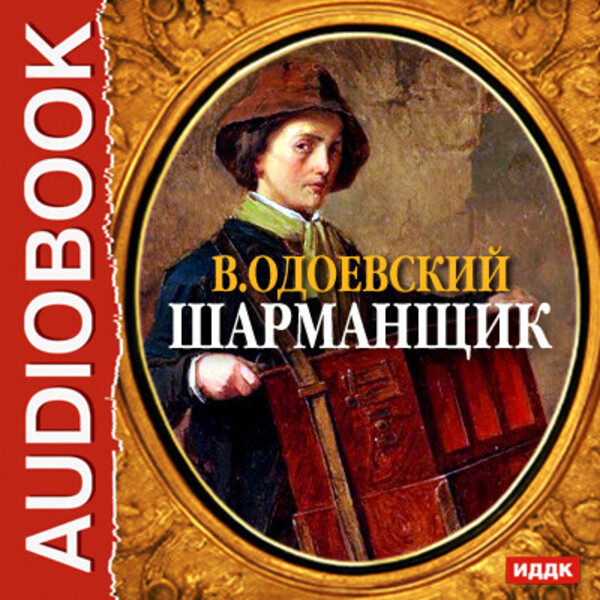 Обложка книги Шарманщик