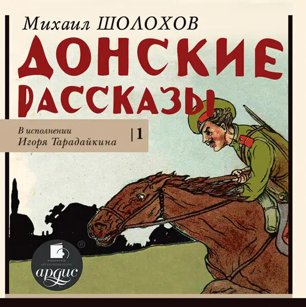 Обложка книги Донские рассказы. Часть 1