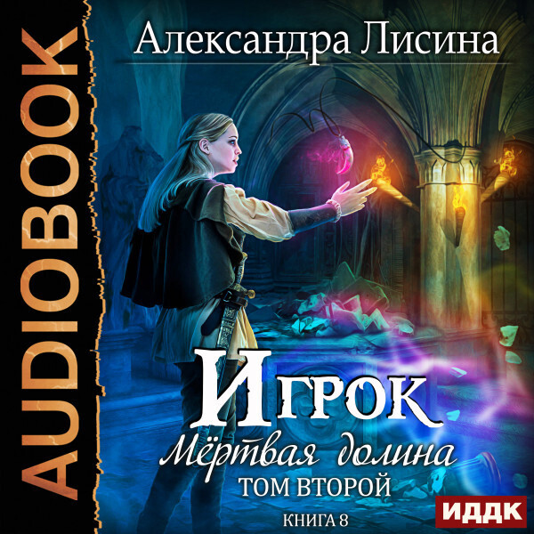 Обложка книги Игрок. Книга 8. Мертвая долина. Том второй