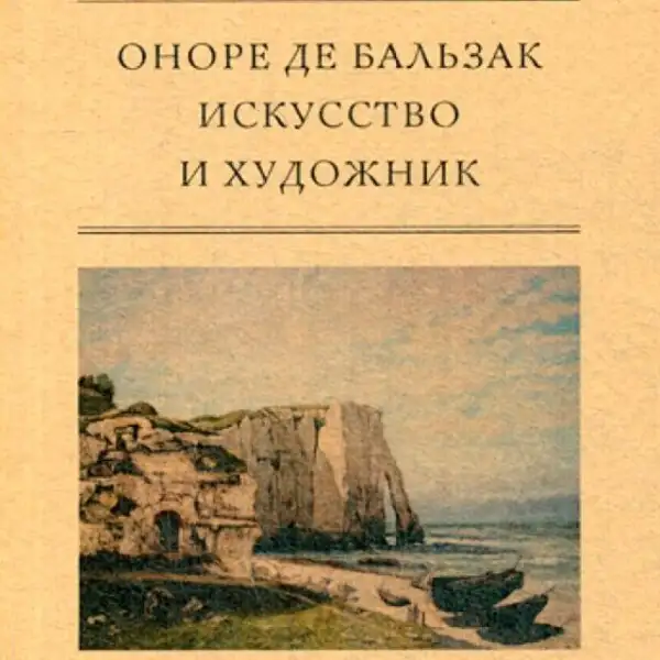 Обложка книги Искусство и художник