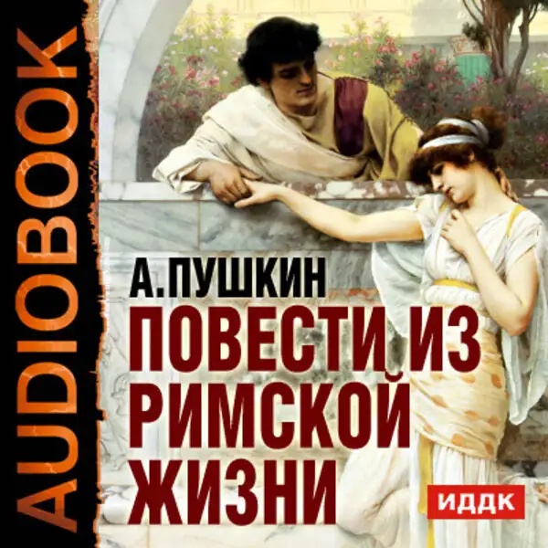 Обложка книги Повести из Римской жизни