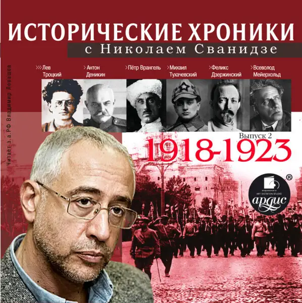 Обложка книги Исторические хроники с Николаем Сванидзе. Выпуск 2. 1918-1923
