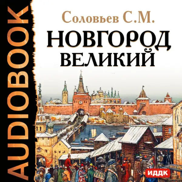 Обложка книги Новгород Великий