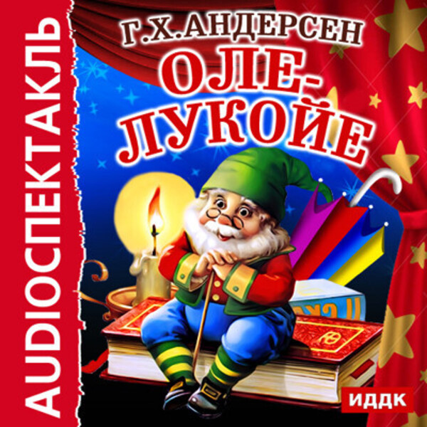 Обложка книги Оле-Лукойе