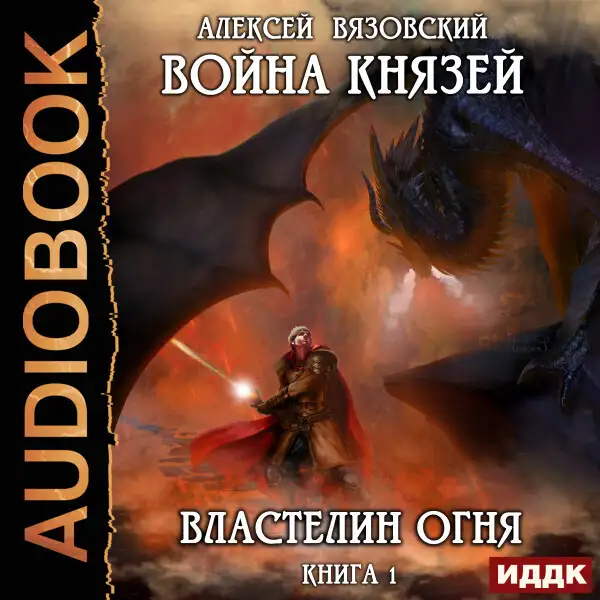 Обложка книги Война князей. Книга 1. Властелин огня