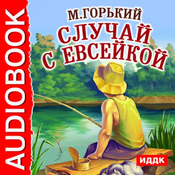Обложка книги Случай с Евсейкой