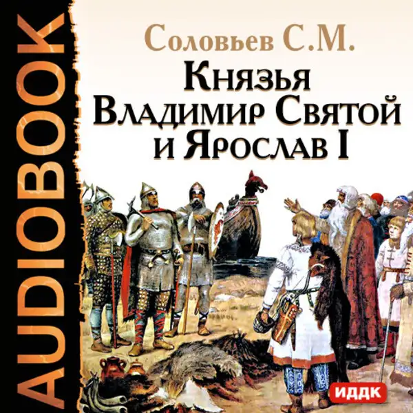 Обложка книги Князья Владимир Святой и Ярослав I