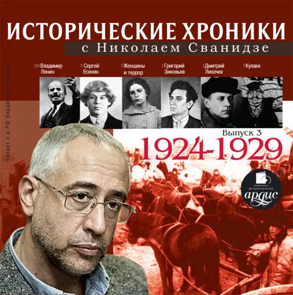 Обложка книги Исторические хроники с Николаем Сванидзе. Выпуск 3. 1924-1929