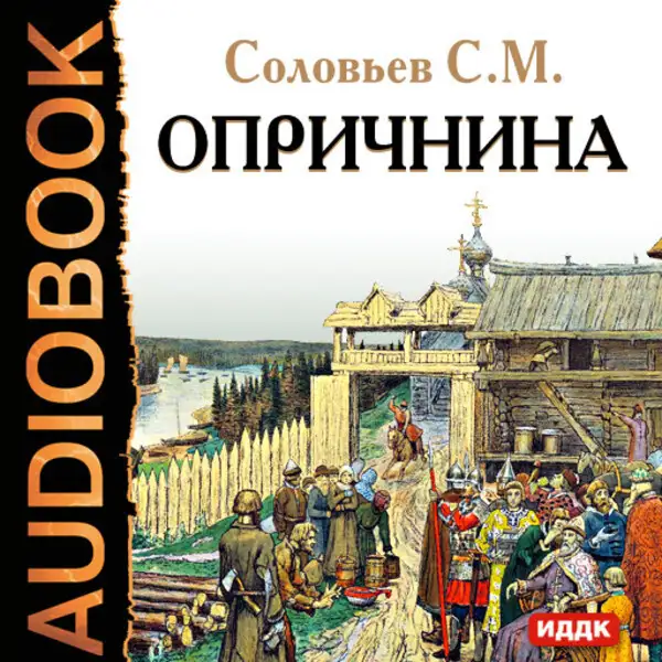 Обложка книги Опричнина