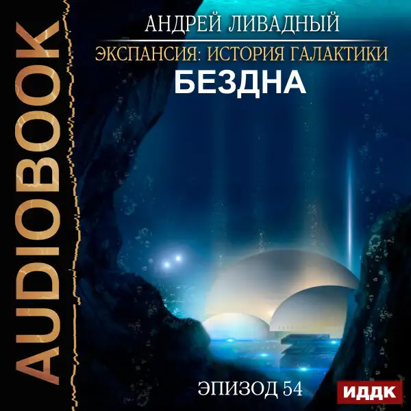 Обложка книги Эпизод 54. Бездна