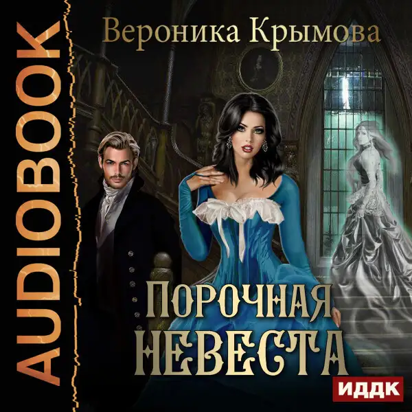 Обложка книги Порочная невеста