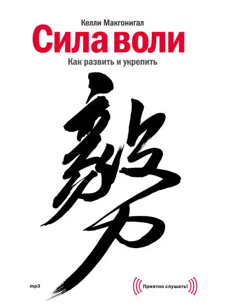 Обложка книги Сила воли. Как развить и укрепить