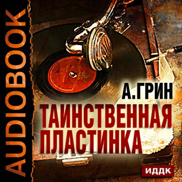 Обложка книги Таинственная пластинка
