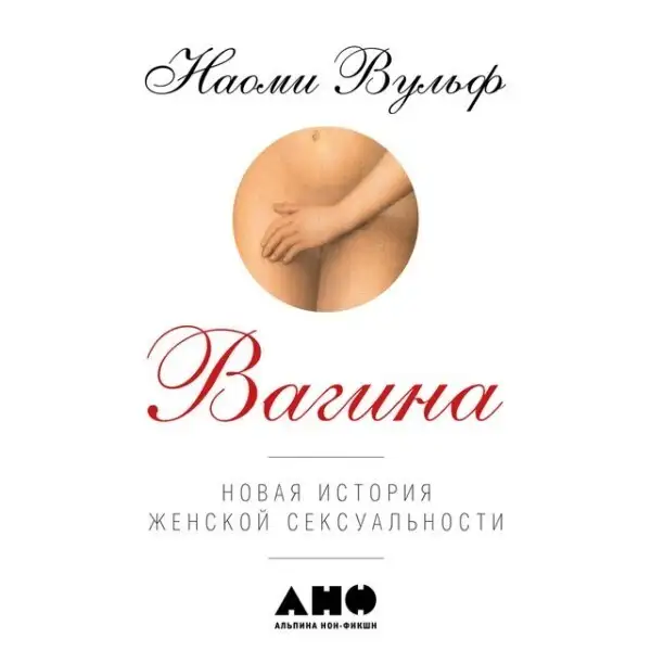 Обложка книги Вагина: Новая история женской сексуальности