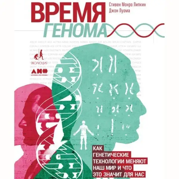 Обложка книги Время генома