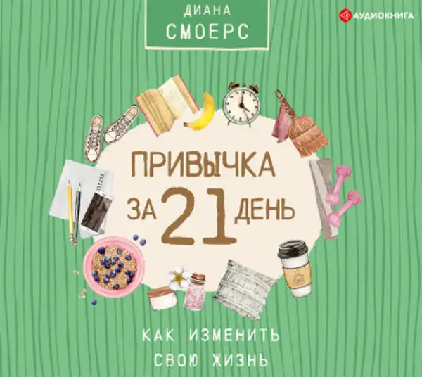 Обложка книги Привычка за 21 день: как изменить свою жизнь