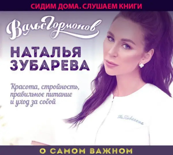 Обложка книги Вальс гормонов. О самом важном: Красота, стройность, правильное питание и уход за собой
