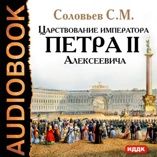 Обложка книги Царствование императора Петра II Алексеевича