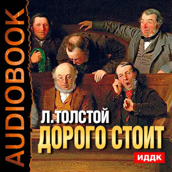 Обложка книги Дорого стоит