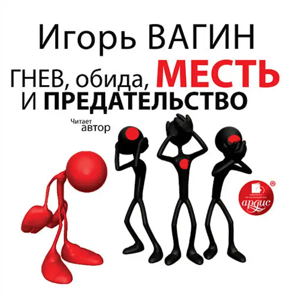 Обложка книги Гнев, обида, месть и предательство