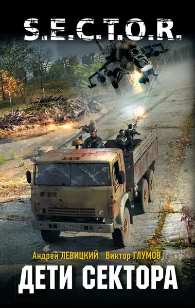 Обложка книги Дети сектора