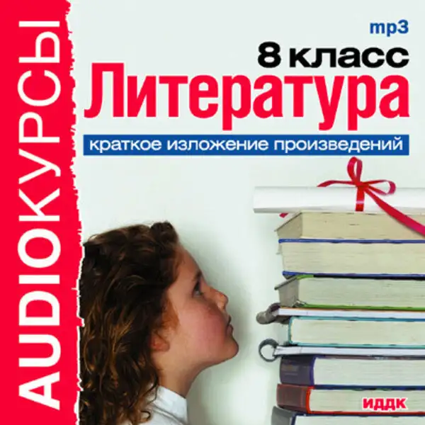 Обложка книги 8 класс. Литература.