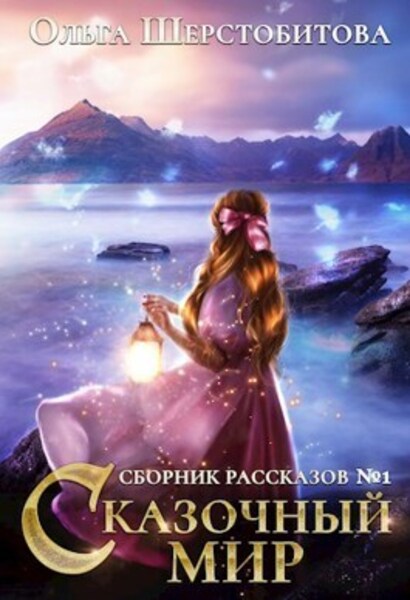 Обложка книги Сказочный мир. Рассказы