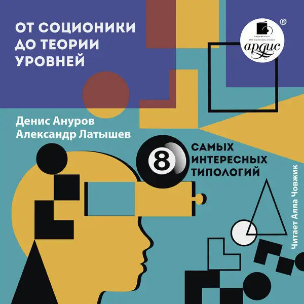Обложка книги От соционики до теории уровней: восемь самых интересных типологий