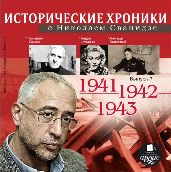 Обложка книги Исторические хроники с Николаем Сванидзе. Выпуск 7.  1941-1943