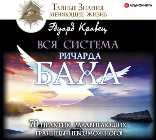 Обложка книги Вся система Ричарда Баха. 70 практик, раздвигающих границы невозможного!
