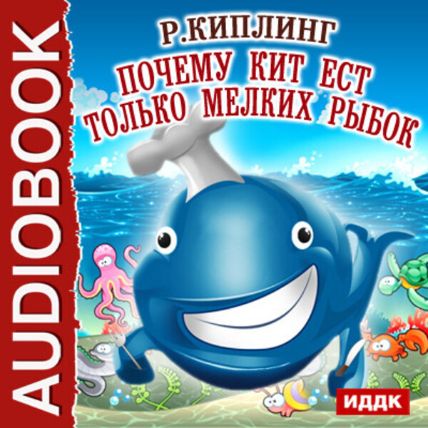 Обложка книги Почему кит ест только мелких рыбок