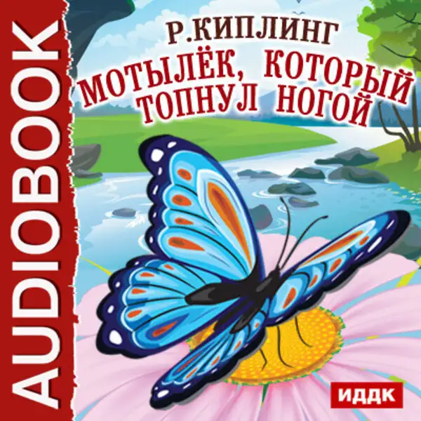 Обложка книги Мотылёк, который топнул ногой