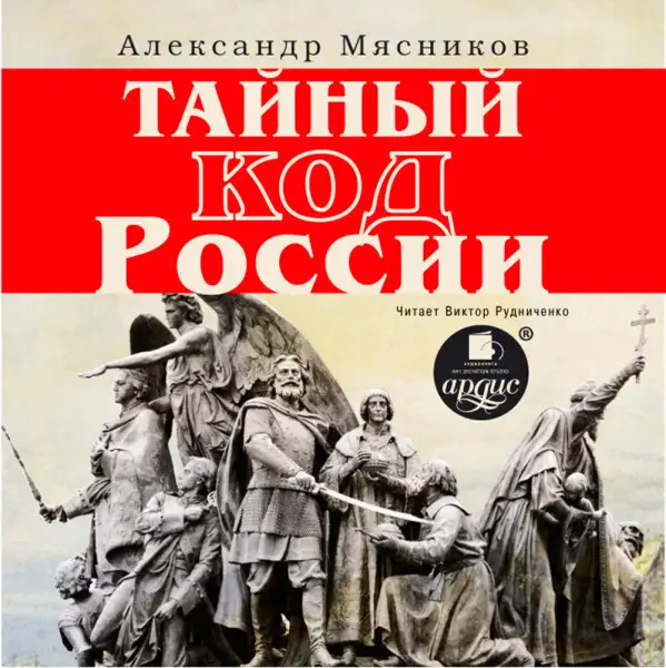 Обложка книги Тайный код России