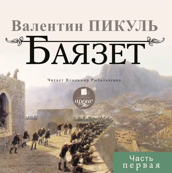 Обложка книги БАЯЗЕТ. Часть 1