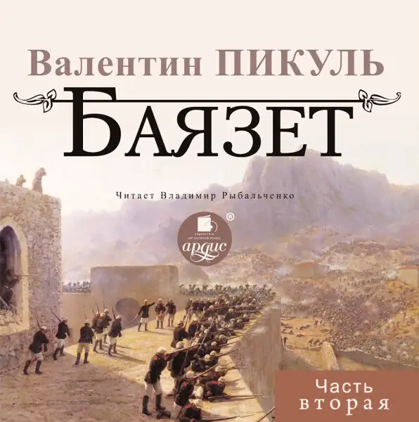 Обложка книги БАЯЗЕТ. Часть 2