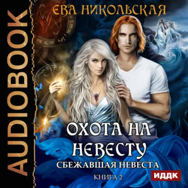Обложка книги Охота на невесту. Книга 2. Сбежавшая невеста