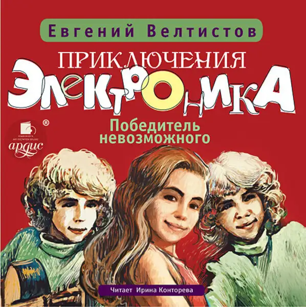 Обложка книги Приключения Электроника-3: Победитель невозможного