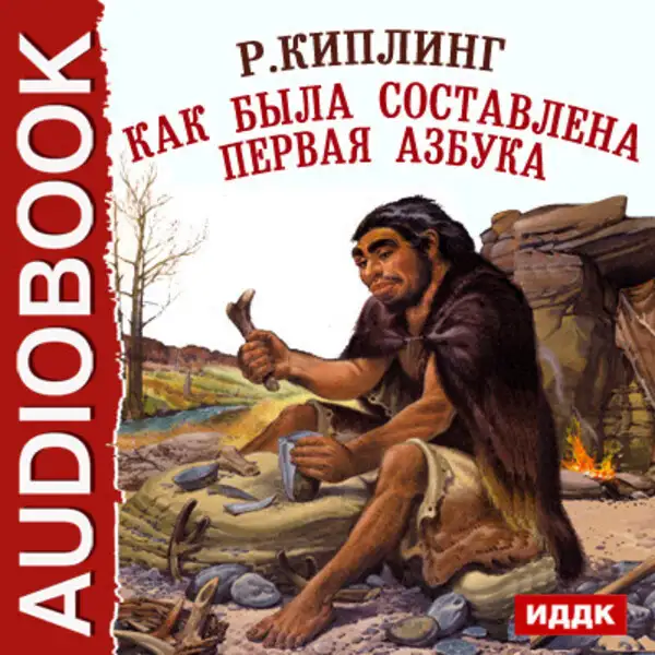 Обложка книги Как была составлена первая азбука