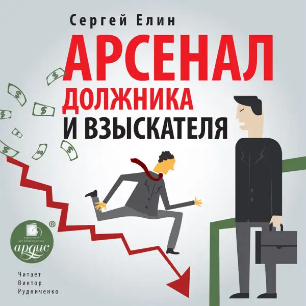 Обложка книги Арсенал должника и взыскателя