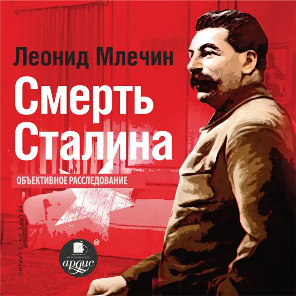 Обложка книги Смерть Сталина