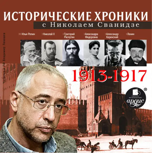 Обложка книги Исторические хроники с Николаем Сванидзе. Выпуск 1. 1913-1917
