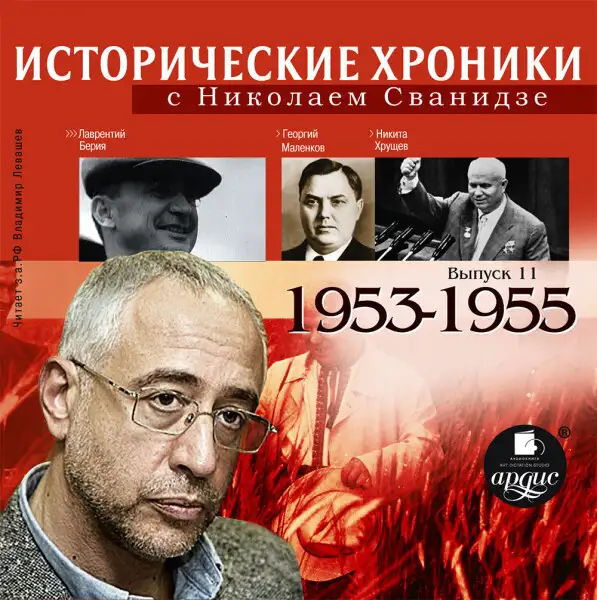 Обложка книги Исторические хроники с Николаем Сванидзе. Выпуск 11.  1953-1955
