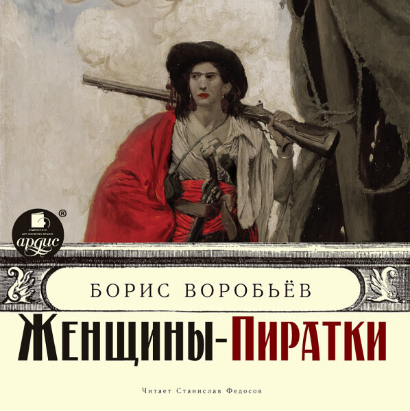 Обложка книги Женщины-пиратки