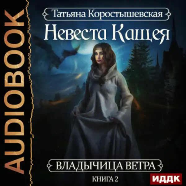 Обложка книги Владычица ветра. Книга 2. Невеста Кащея