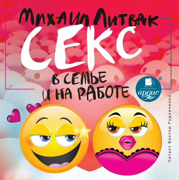 Обложка книги Секс в семье и на работе