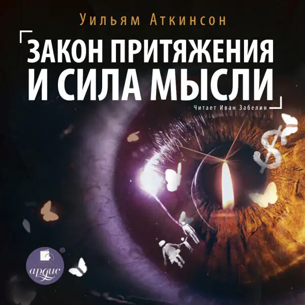 Обложка книги Закон притяжения и сила мысли