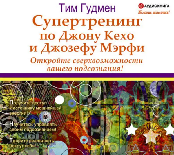 Обложка книги Супертренинг по Джону Кехо и Джозефу Мэрфи. Откройте сверхвозможности вашего подсознания!