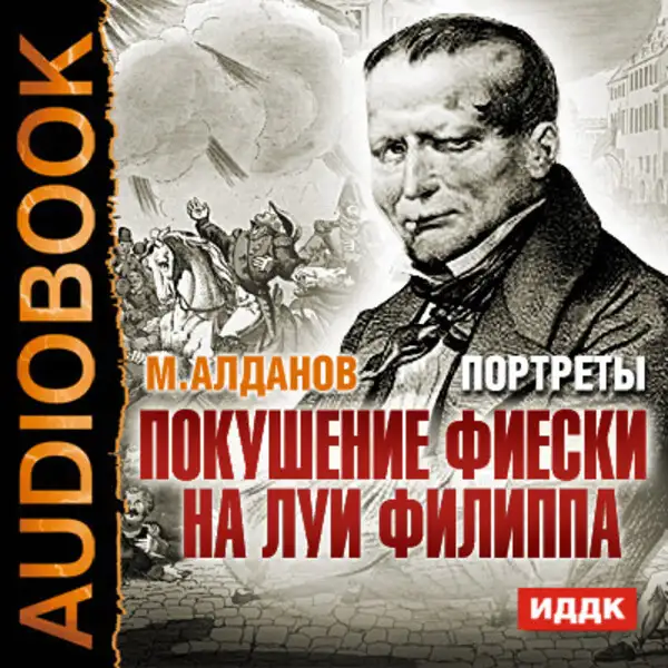 Обложка книги Портреты. Покушение Фиески на Луи Филиппа