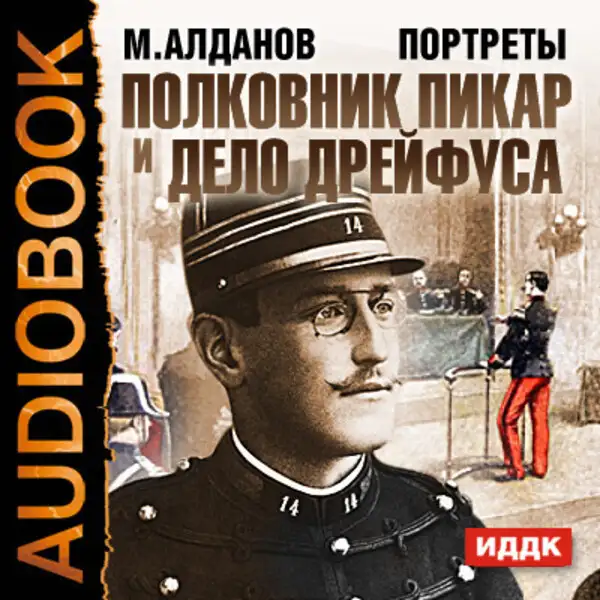Обложка книги Портреты. Полковник Пикар и дело Дрейфуса