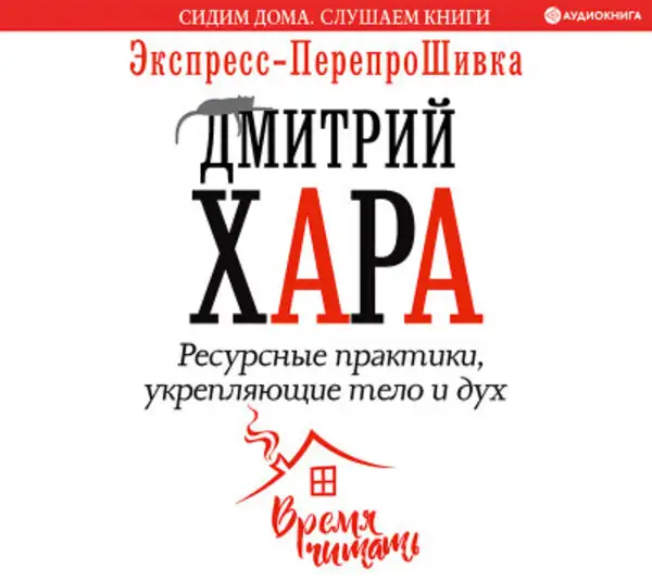 Обложка книги Ресурсные практики, укрепляющие тело и дух. Экспресс-перепроШивка